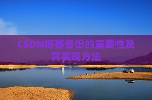 CSDN博客备份的重要性及其实现方法
